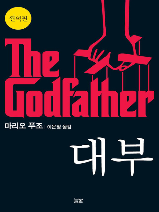 Title details for 대부 The Godfather : 완역판 by 마리오 푸조 - Available